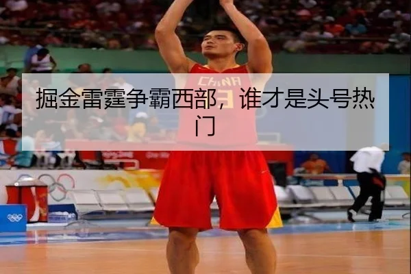 掘金雷霆争霸西部，谁才是头号热门