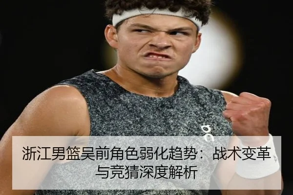 浙江男篮吴前角色弱化趋势：战术变革与竞猜深度解析